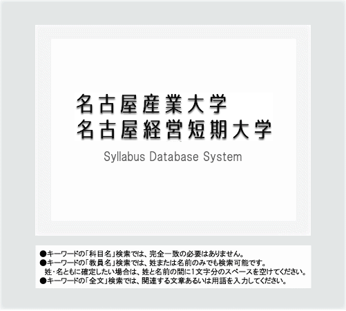 名古屋産業大学シラバスデータベースシステム